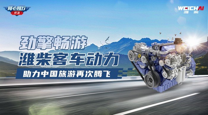 濰柴客車動(dòng)力，助力中國(guó)旅游再次騰飛1.png