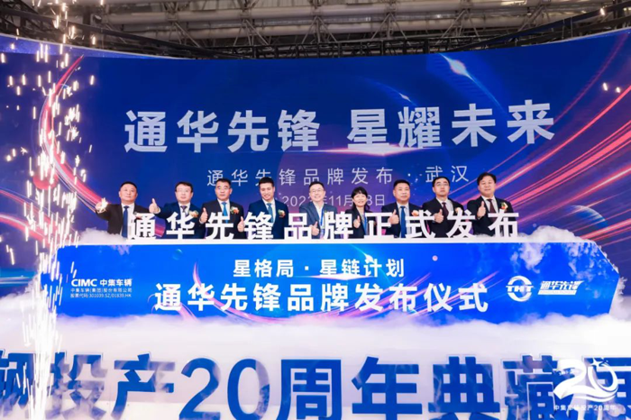 11月8日，2023中國國際商用車展（CCVS）在武漢國際博覽中心盛大開幕。作為全球領先的半掛車與專用車高端制造企業(yè)、中國道路運輸裝備高質量發(fā)展的先行者、中國新能源專用車領域的探索創(chuàng)新者，中集車輛（集團）股份有限公司（以下簡稱“中集車輛”）（301039.SZ/01839.HK），攜旗下15款明星產品亮相2023中國國際商用車展，并于開展首日舉辦“未來之罐”及“星辰牧歌”產品發(fā)布會、“通華先鋒”品牌發(fā)布會等活動，正式拉開了“星格局·星鏈計劃”中集車輛投產二十周年典藏展系列活動的帷幕。