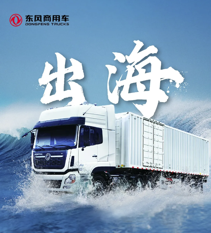 東風商用車2024“出?！贝笫掠?！.png
