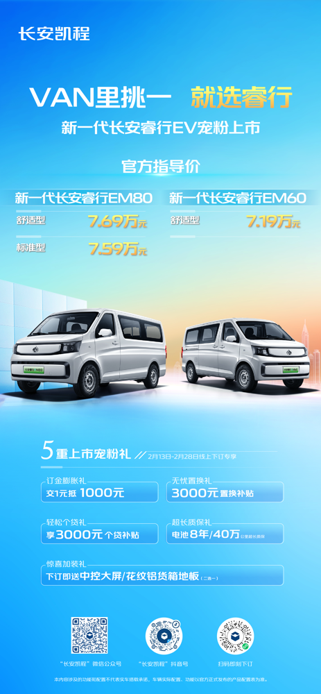 新一代長安睿行EV正式上市.png